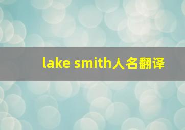 lake smith人名翻译